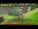聖剣伝説ヴィジョンズオブマナ　託された手紙の行方　サイドクエスト　風の谷ロングレン　＃２２７　【聖剣伝説VoM】