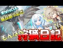 【モンスターハンターワールド:アイスボーン】もんはん狩猟日記アイスボーン編＃11【VOICEVOX:WhiteCUL:春日部つむぎ】
