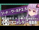 【ボイロTRPG】小樽潮風高校TRPG部1－4/オーディオコメンタリー風動画
