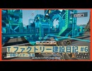 【Satisfactory】Tファクトリー建設日記 納品編#6【ゆっくり実況】