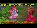 聖剣伝説ヴィジョンズオブマナ　ラムコのお気に入り　サイドクエスト　風の谷ロングレン　＃２３０　【聖剣伝説VoM】