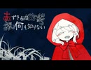 「赤ずきん」という風習【赤ずきんは何も知らない】フリーゲーム実況
