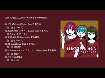 【XFD】TOKYO Re:MIX/ビリヤニ大学ボカロ研究会【小春六花・夏色花梨・花隈千冬】