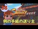 ♯35【サンドロック】きみのまち サンドロック 【ゆっくり実況】