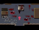 嫌と言われてもまた来ます【12時にあなたの傍で】フリーゲーム実況