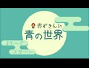 ボンバーマン【赤ずきん in 青の世界】フリーゲーム実況