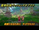 聖剣伝説ヴィジョンズオブマナ　健康になるために　サイドクエスト　風の谷ロングレン　＃２３１　【聖剣伝説VoM】