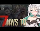 せっかくの製品版だから軽く生き残るよ【7_days_to_die】