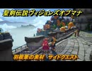 聖剣伝説ヴィジョンズオブマナ　羽根筆の素材　サイドクエスト　月の街エテラナ　＃２３２　【聖剣伝説VoM】