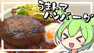 【料理】うまトマハンバーグを作る！食べたことないけど！【ずんだもん実況】