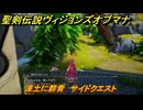 聖剣伝説ヴィジョンズオブマナ　凍土に群青　サイドクエスト　月の街エテラナ　＃２３３　【聖剣伝説VoM】