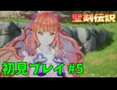 【初見プレイ】 聖剣伝説 VISIONS of MANA #5