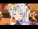 せっかくの製品版だから軽く生き残るよ【7_days_to_die】2