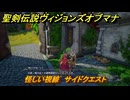 聖剣伝説ヴィジョンズオブマナ　怪しい視線　サイドクエスト　月の街エテラナ　＃２３６　【聖剣伝説VoM】