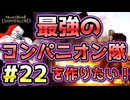 【Mount & Blade 2】紅聖騎士団～バニラで最強のコンパニオン隊を作りたい！～#22【マウントアンドブレード2】【マウブレ2】
