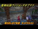 聖剣伝説ヴィジョンズオブマナ　寒さをしのぐ知恵　サイドクエスト　月の街エテラナ　＃２３８　【聖剣伝説VoM】