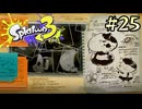 【字幕プレイ】トリガーハッピーが贈るSplatoon3 #25
