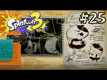 【字幕プレイ】トリガーハッピーが贈るSplatoon3 #25