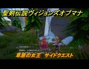 聖剣伝説ヴィジョンズオブマナ　草原の女王　サイドクエスト　月の街エテラナ　＃２３９　【聖剣伝説VoM】