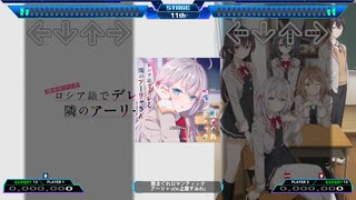 【StepMania】気まぐれロマンティック / アーリャ (CV:上坂すみれ)【時々ボソッとロシア語でデレる隣のアーリャさん】