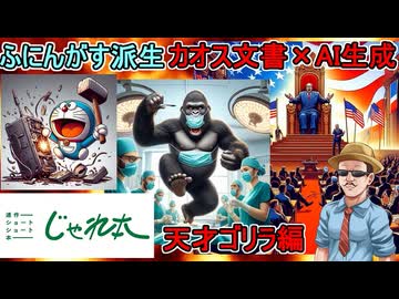【 #じゃれ本 #ai #aiart    】じゃれ本のカオス文章をAI生成してもらったらさらにカオスなことになった件：天才ゴリラ編 #voiceroid実況  【ふにんがす派生】