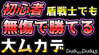 【Dark and Darker】初心者でも大ムカデを無傷で攻略【ダークアンドダーカー】