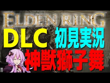 【ELDEN RING DLC】ガバリンリング　全裸脳筋初期体力初見プレイ　パート91神獣獅子舞【エルデンリング】