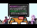 【ソフトウェアトークラジオ】結月ゆかりとポンコツマスターの『月刊こめがえしアワー』2024年6,7,8月号