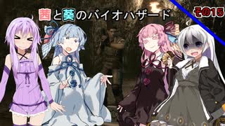 【バイオハザードHDリマスター】茜と葵のバイオハザードその１６【VOICEROID実況】