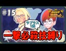 【ポケモンSV】一撃必殺技縛りでストーリークリアを目指す旅 #15【ゆっくり実況】