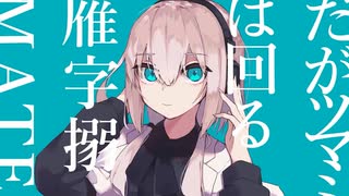 マーシャル・マキシマイザー fast.足立レイ【Ust配布】