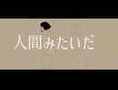 人間みたいだ/初音ミク
