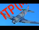 【WarThunder】春日部つむぎの空RBでITP(M-1)に乗らせてください 2