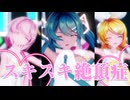【MMD】スキスキ絶頂症  koyori(電ポルP) feat. GUMI［ Sour式初音ミク &  鏡音リン & 巡音ルカ ］