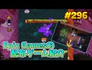 【2本セット】琴葉姉妹がEpic Gamesのゲームを紹介したい #296