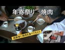 年寄祭り　焼肉