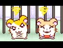 【ゆっくり実況】　とっとこハム太郎３　その9