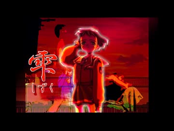 毒電ぱアーン