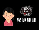 新作発表されたので緊急雑談したお