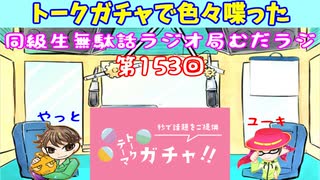 同級生無駄話ラジオ局「むだラジ」#１５３「トークガチャで色々話した」