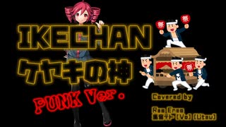 【重音テト】 IKECHAN - ケヤキの神 (Punk Ver.) 【utauカバー】