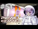 【The Planet Crafter】#51 ゆかりさんは秘密の扉を開きます【VOICEROID実況】