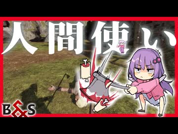 人間に腕は必要ないんだよね、ゆかり【Blade and Sorcery】