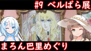 まろん巴里めぐり（まろんテラめぐり） #9 ベルばら展＆宝塚