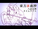 【東方永夜抄】八意永琳 タイムラプス【メイキング】
