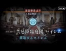 FGO古参マスターが懐かしみながらシナリオパートを実況プレイ　セイレム編 part2