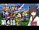 東北きりたんのスーパー系縛りでスーパーロボット大戦F 第4話