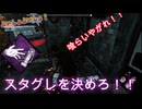 dbd　スタグレ気持ちいぃぃ！！