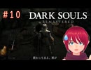 【DARK SOULS REMASTERED】#10-2
