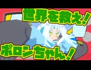世界を救え！ポロンちゃん！